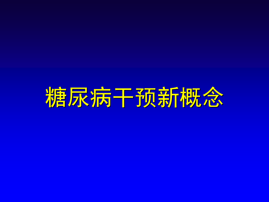 糖尿病干预新概念.ppt_第1页