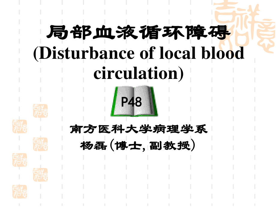 局部血液循环障碍2-栓塞、梗死.ppt_第1页