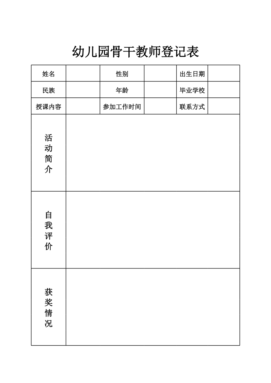 幼儿园骨干教师登记表.xls_第1页