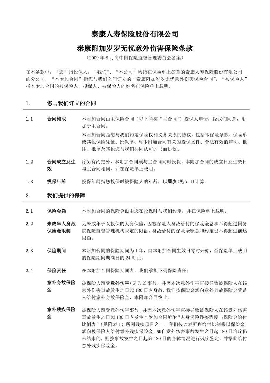 泰康附加岁岁无忧意外伤害保险.docx_第2页