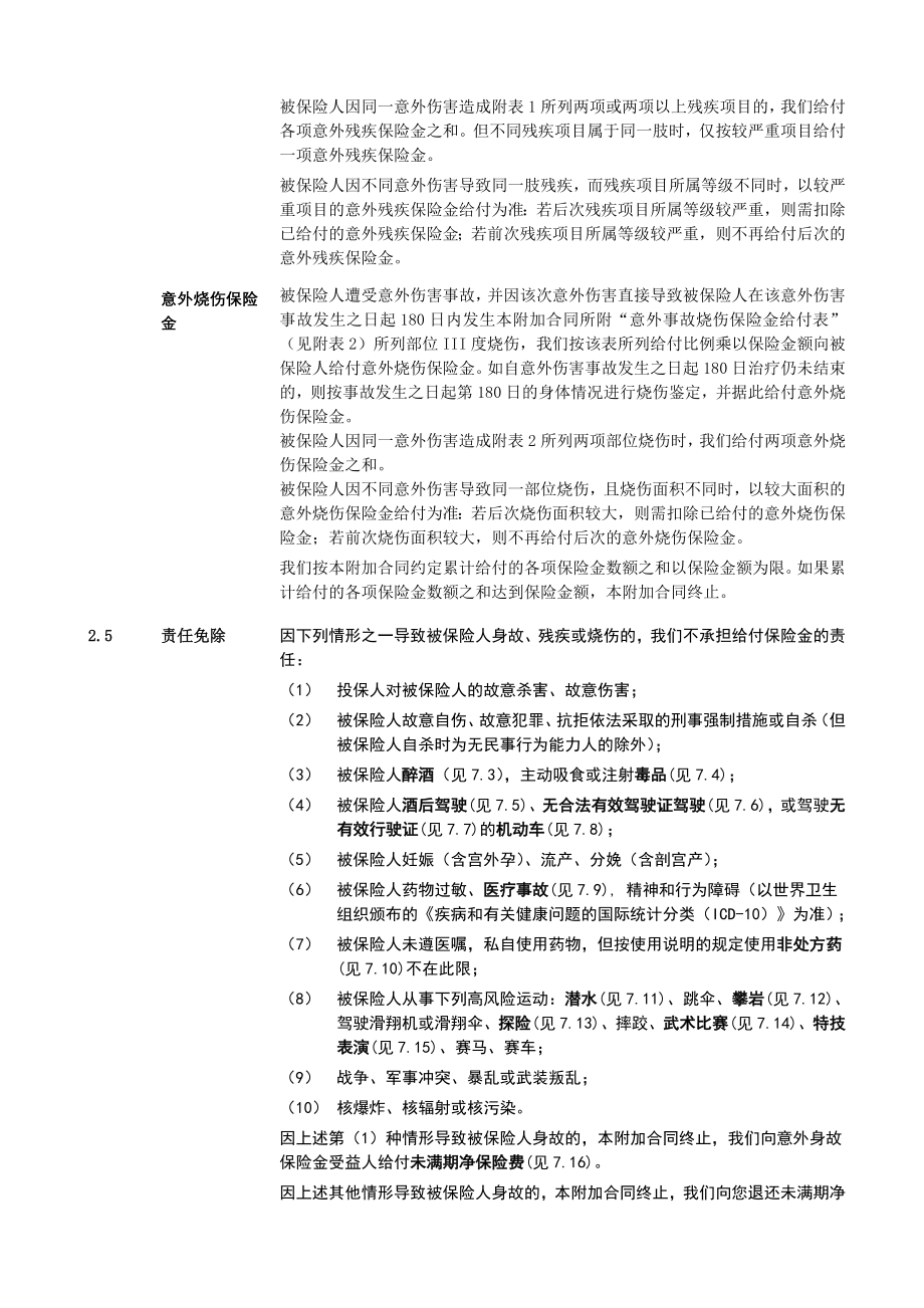 泰康附加岁岁无忧意外伤害保险.docx_第3页