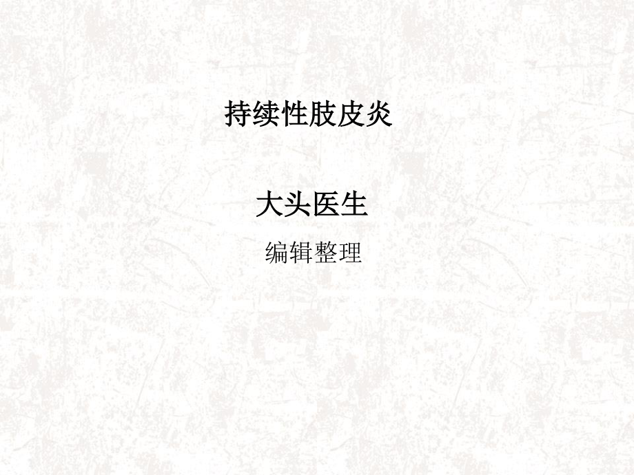 持续性肢皮炎概述.ppt_第1页