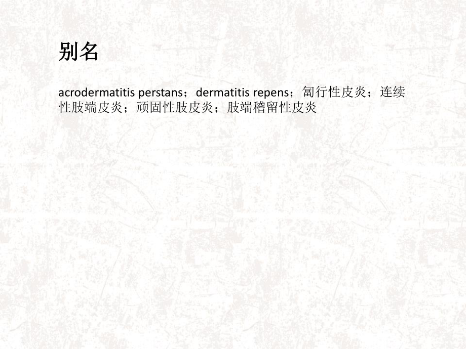 持续性肢皮炎概述.ppt_第3页