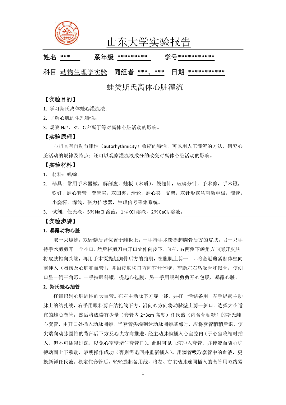 蛙类斯氏离体心脏灌流.doc_第1页