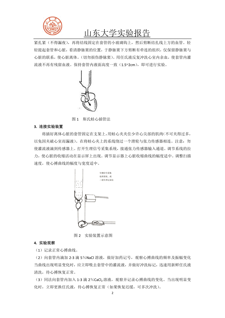 蛙类斯氏离体心脏灌流.doc_第2页