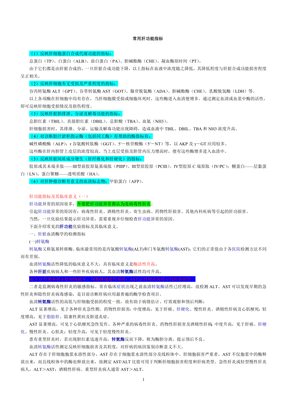 常用肝功能指标都有哪些.doc_第1页