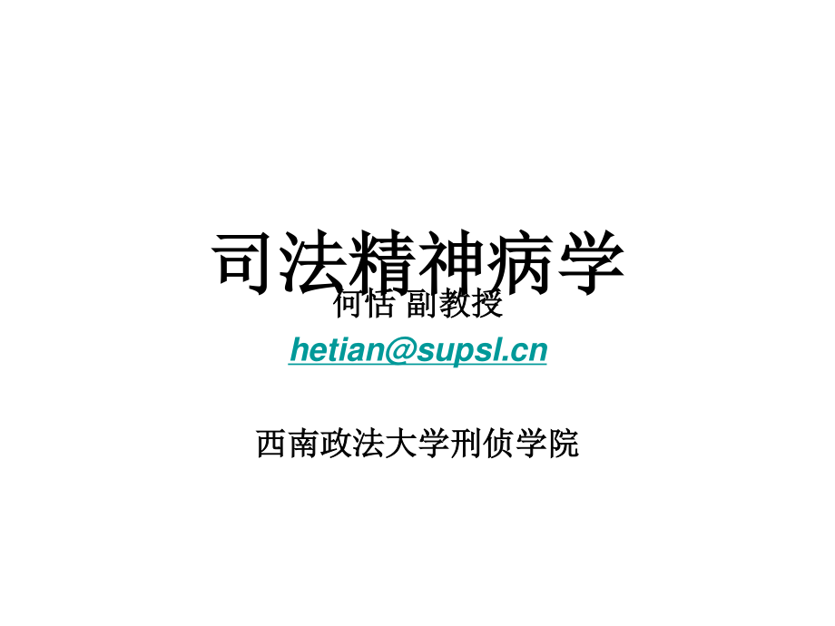 司法精神病学讲稿.ppt_第1页