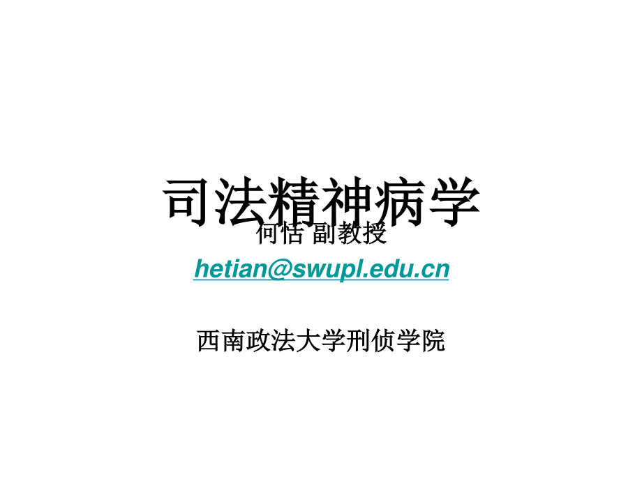 司法精神病学讲稿.ppt_第2页