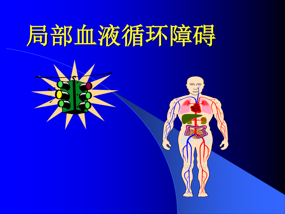 局部血液循环障碍L.ppt_第1页