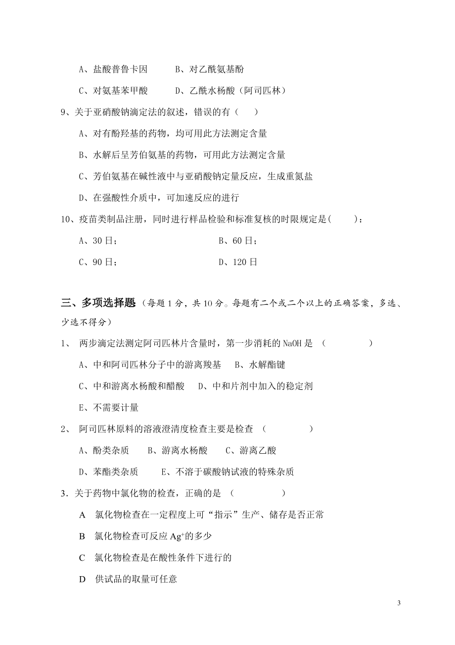 药品检验类专业知识试卷十二.doc_第3页