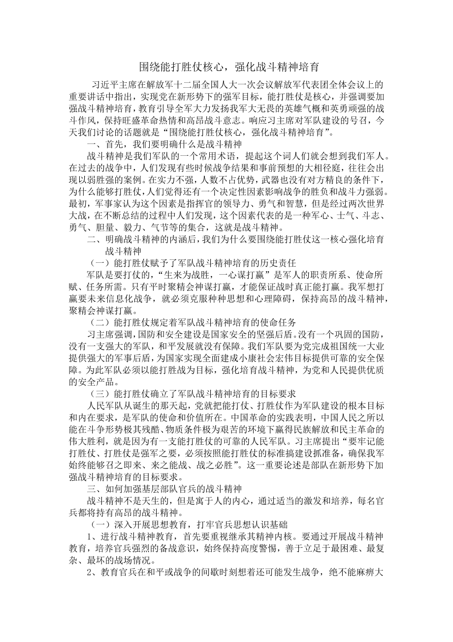 围绕能打胜仗核心-强化战斗精神培育.docx_第1页