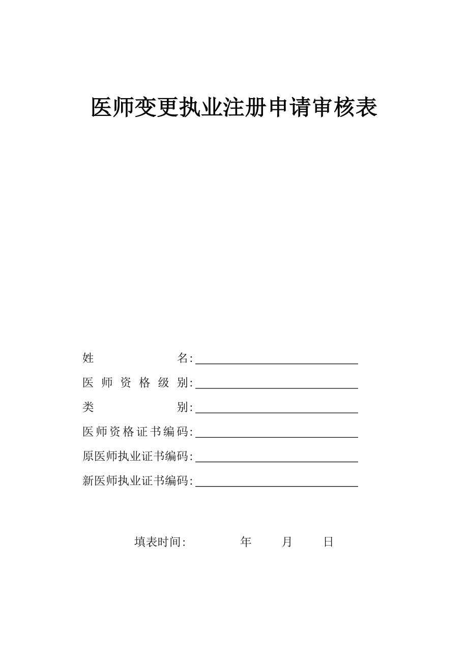 执业医师注册变更申请审核表.doc_第1页