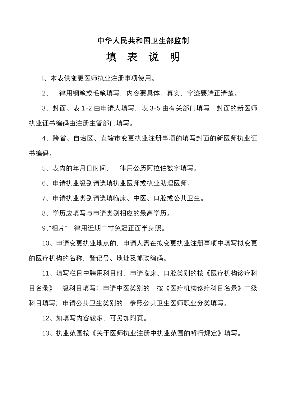 执业医师注册变更申请审核表.doc_第2页