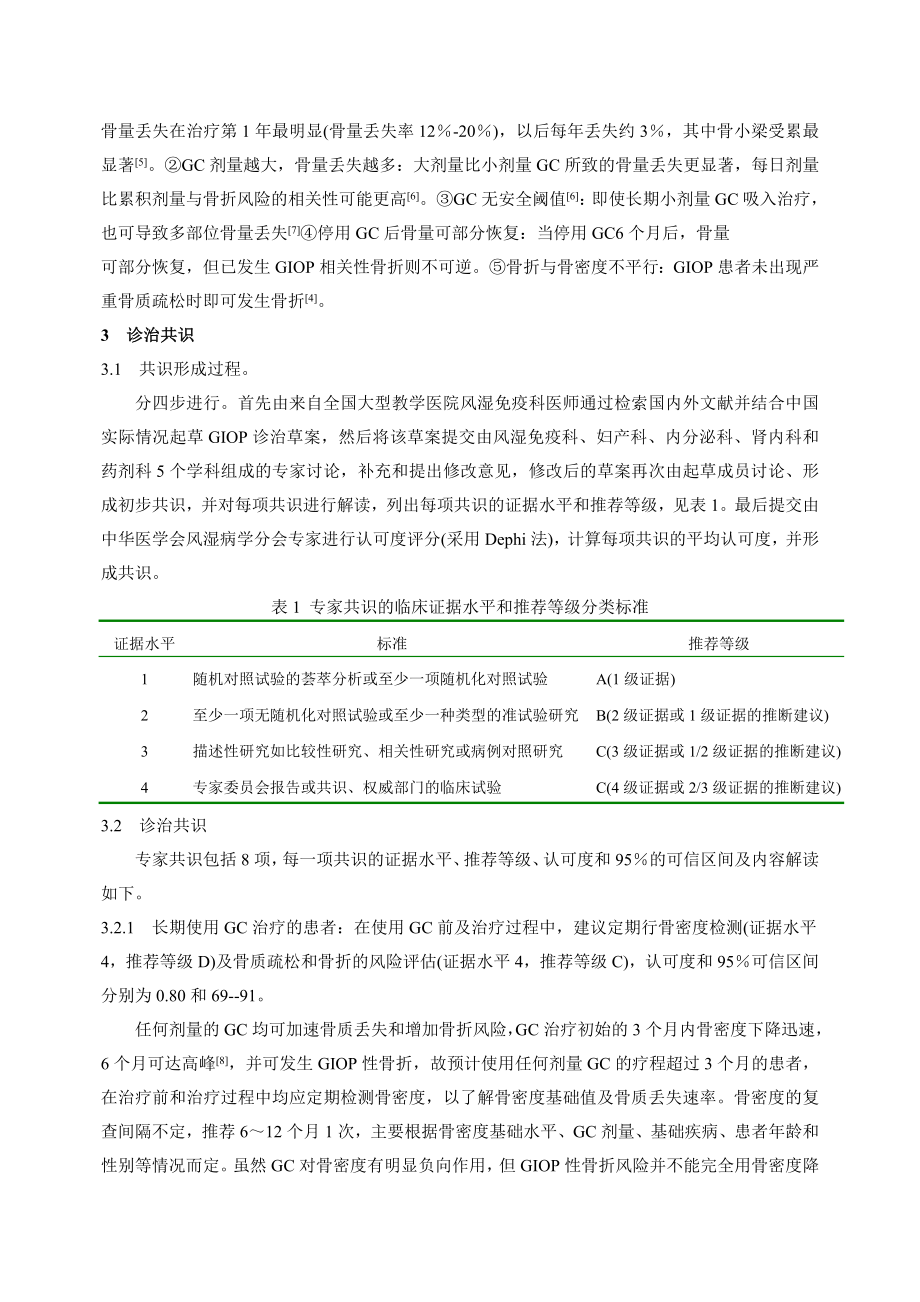 糖皮质激素诱导的骨质疏松诊治的专家共识.doc_第2页