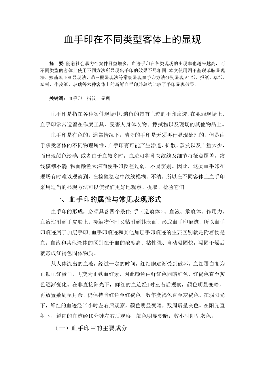 血手印在不同类型客体上的显现.doc_第1页