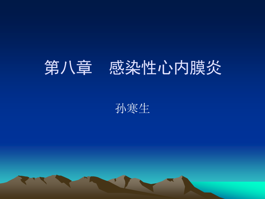 感染性心内膜炎和心包炎.ppt_第1页