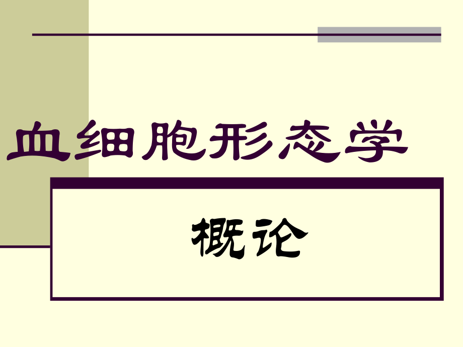 血细胞形态学讲义.ppt_第1页