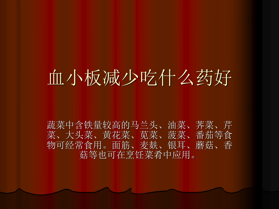 血小板减少吃什么药好分析.ppt_第1页