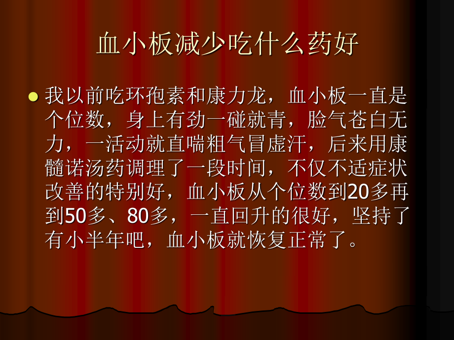 血小板减少吃什么药好分析.ppt_第3页