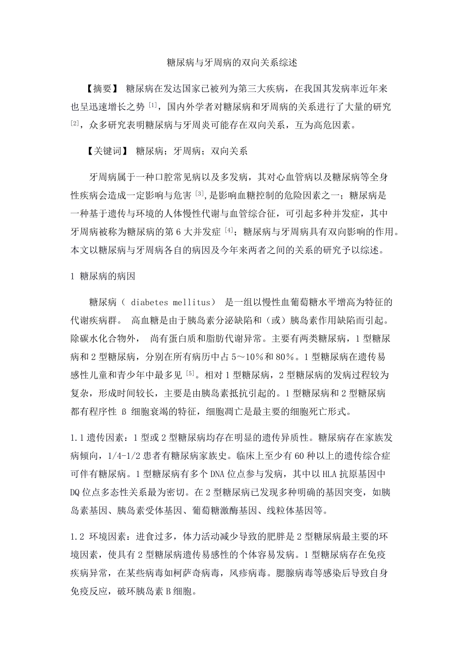 糖尿病与牙周病的相互关系综述.docx_第1页