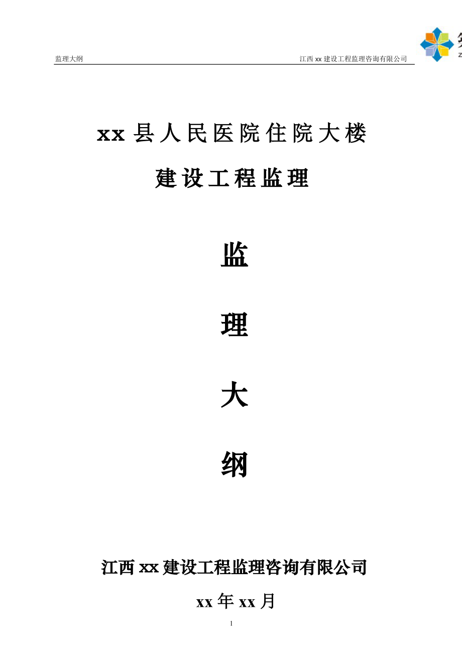 小高层医院综合楼工程监理大纲(省优工程).doc_第1页