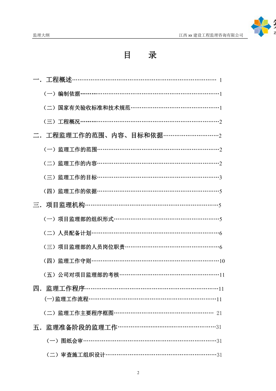 小高层医院综合楼工程监理大纲(省优工程).doc_第2页