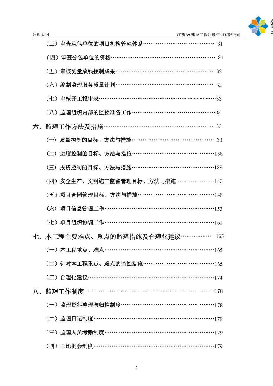 小高层医院综合楼工程监理大纲(省优工程).doc_第3页