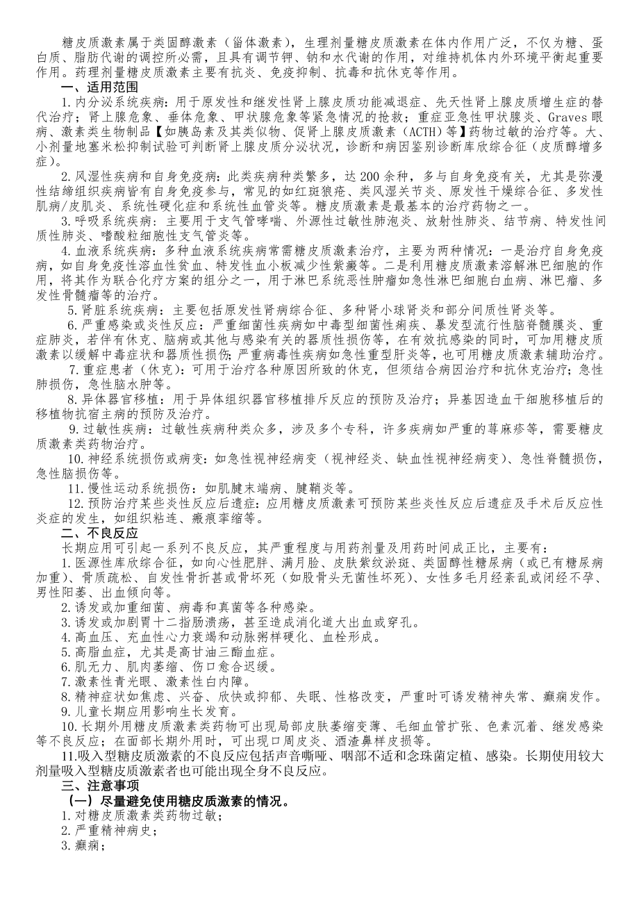 糖皮质激素适应症、不良反应、禁忌症.doc_第1页