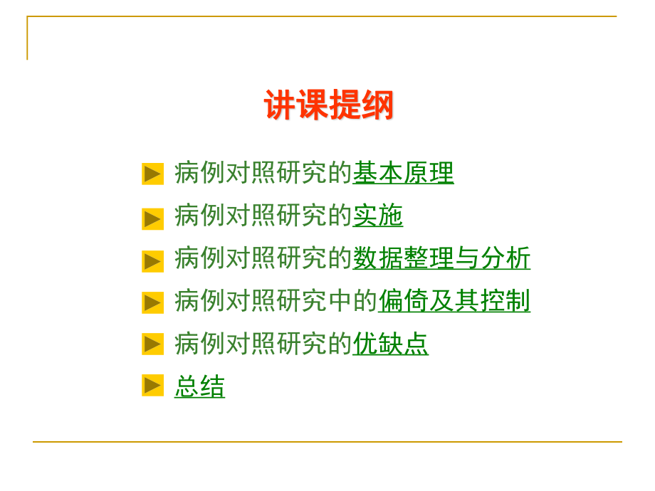 流行病学第五章-病例对照研究.ppt_第3页