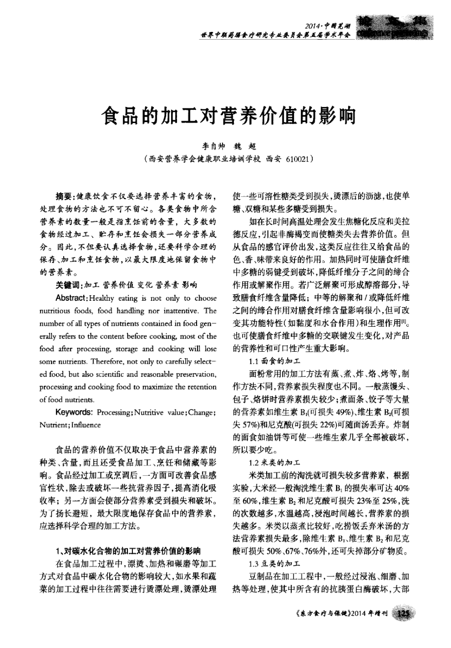 食品的加工对营养价值的影响.pdf_第1页