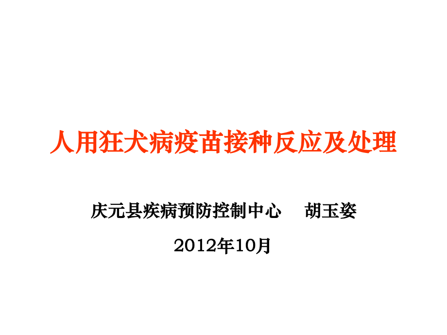 狂犬病疫苗接种反应与处理.ppt_第1页