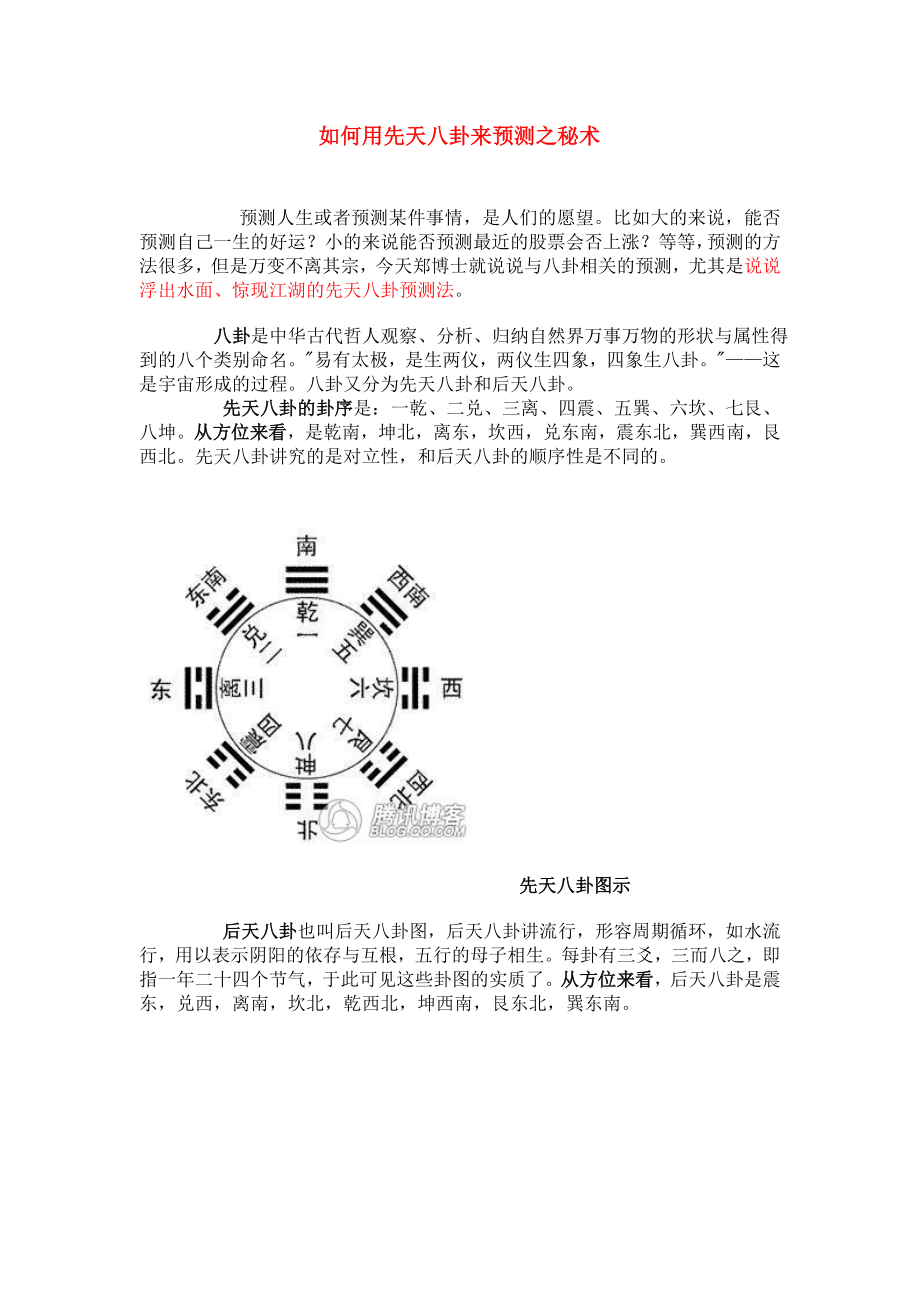 如何用先天八卦来预测之秘术.doc_第1页