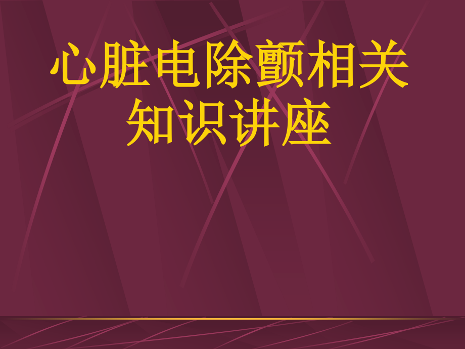 爱爱医资源-心脏电除颤相关知识讲座.ppt_第1页