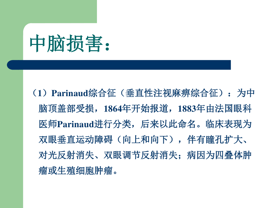 常见的脑干损害综合征-迷宫中的+迷宫.ppt_第2页