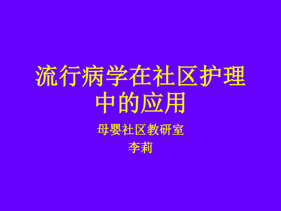 社区流行病学调查.ppt_第1页