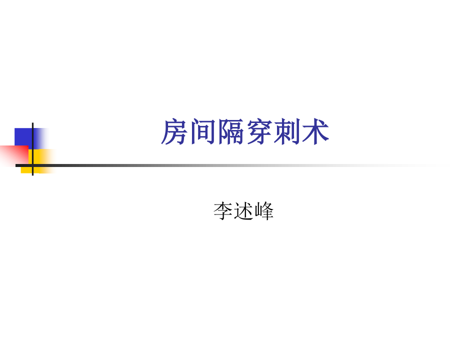 房间隔穿刺术李述峰-.ppt_第1页