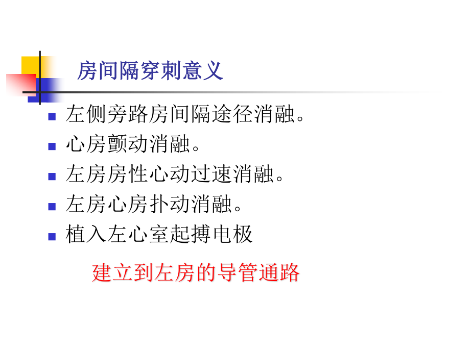 房间隔穿刺术李述峰-.ppt_第2页