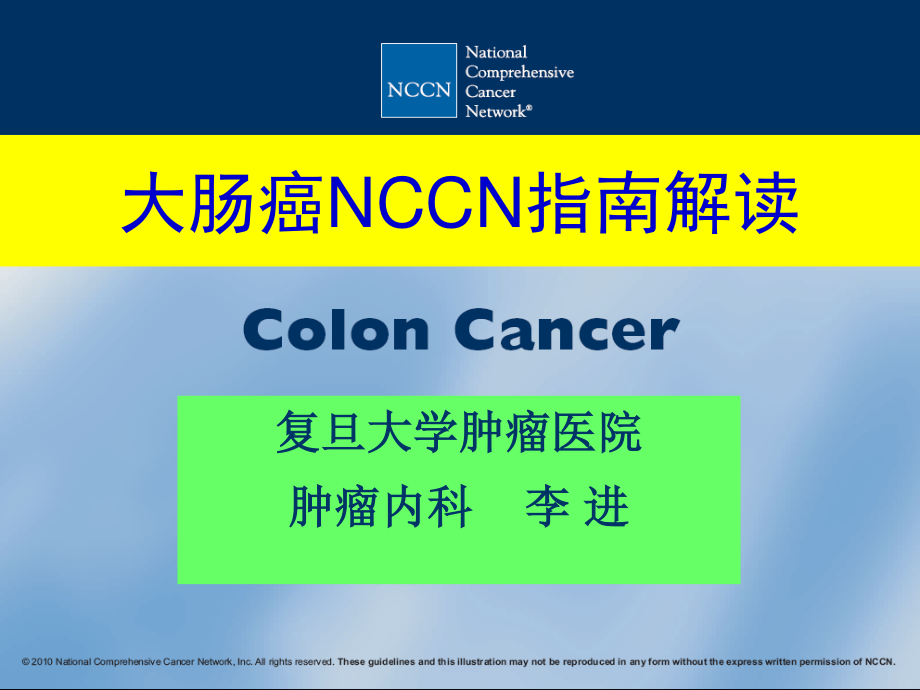 李进-结肠癌NCCN解读.ppt_第1页