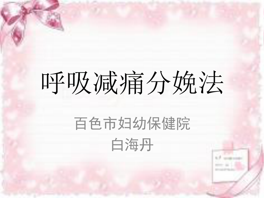 呼吸减痛分娩法.ppt_第1页