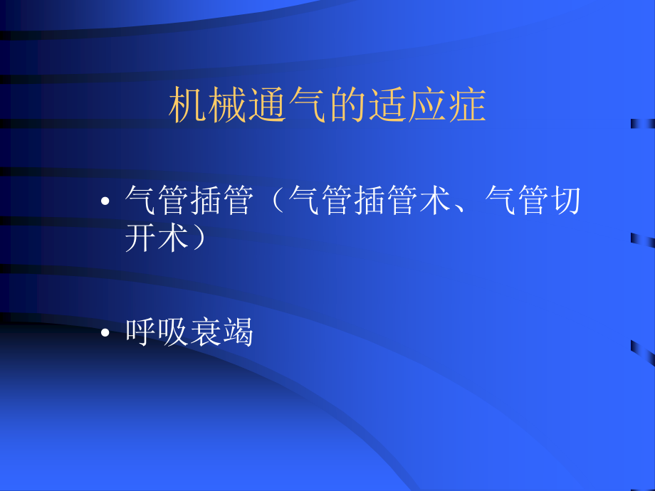 呼吸机的应用(二).ppt_第3页