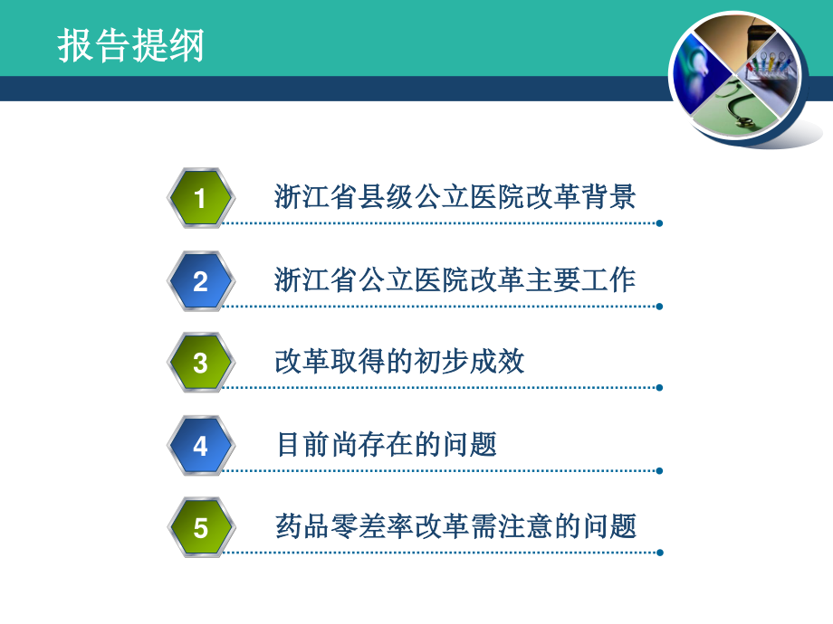 浙江省县级公立医院改革与剖析.ppt_第2页