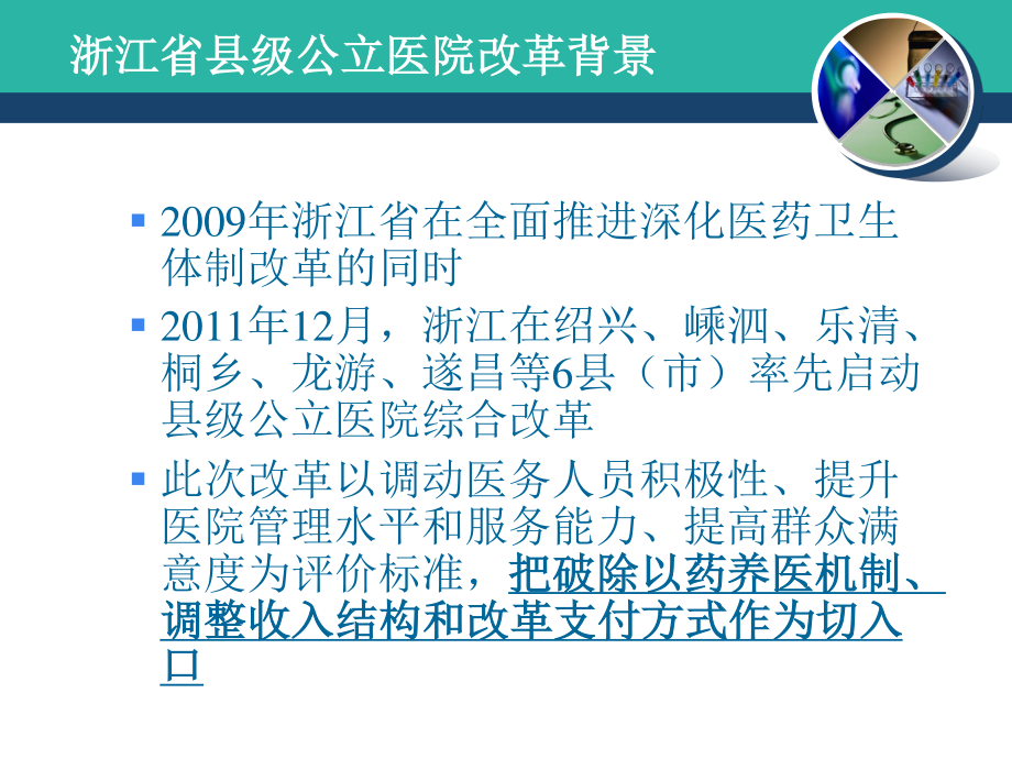 浙江省县级公立医院改革与剖析.ppt_第3页