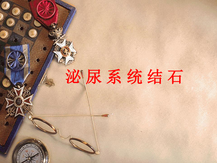 泌尿系结石的诊治.ppt_第1页