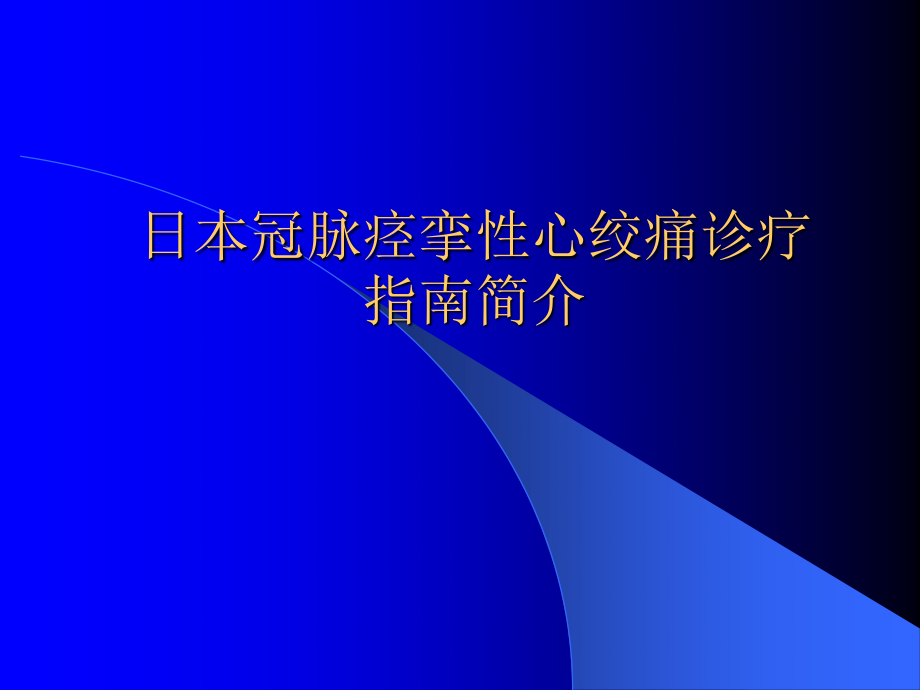 日本冠脉痉挛性心绞痛诊治指南.ppt_第1页