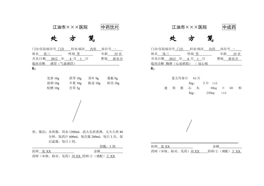 处方笺标准格式范例.doc_第2页