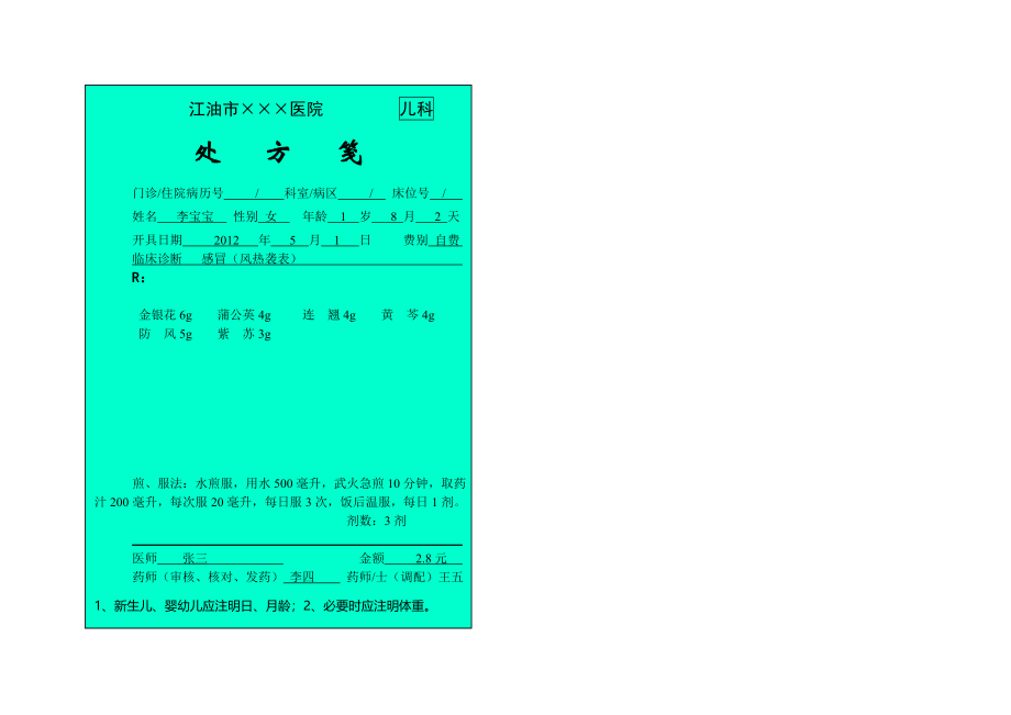 处方笺标准格式范例.doc_第3页