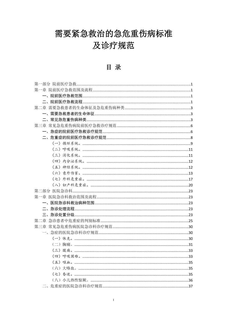 需要紧急救治的急危重伤病标准及诊疗规范----ICU整理.doc_第1页