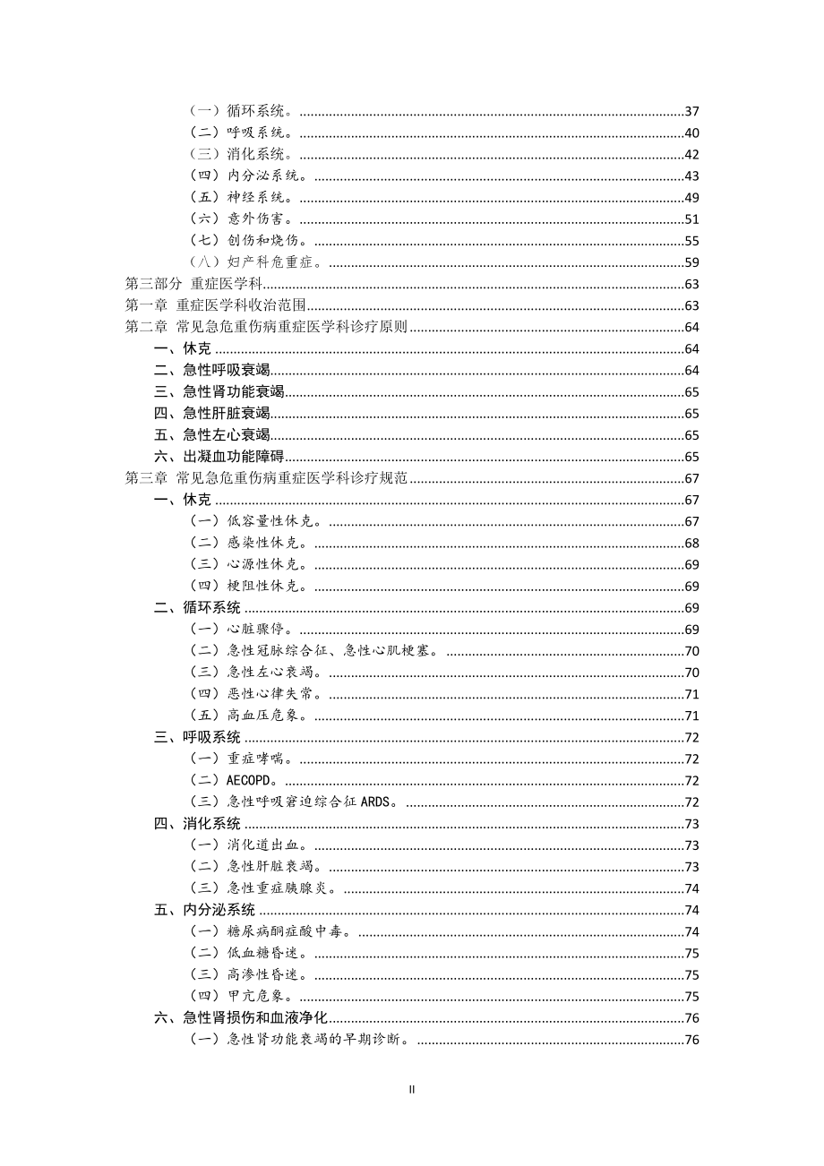 需要紧急救治的急危重伤病标准及诊疗规范----ICU整理.doc_第2页