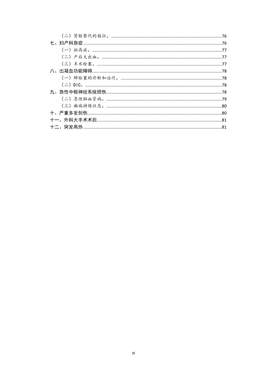 需要紧急救治的急危重伤病标准及诊疗规范----ICU整理.doc_第3页