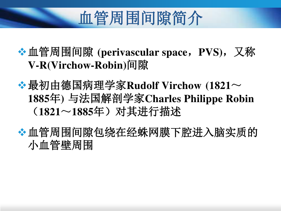 血管周围间隙.分解.ppt_第3页